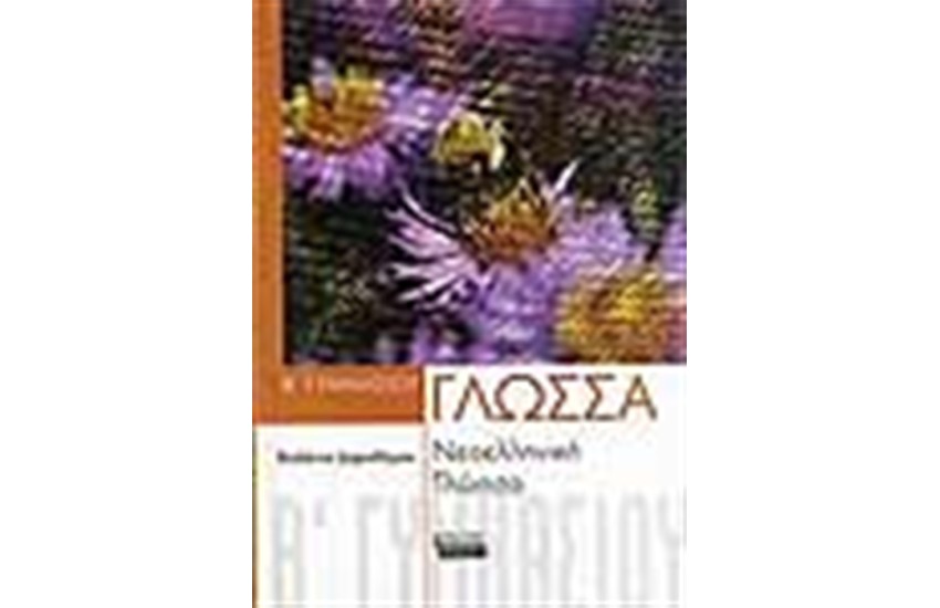 ΝΕΟΕΛΛΗΝΙΚΗ ΓΛΩΣΣΑ Β' ΓΥΜΝΑΣΙΟΥ