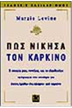 ΠΩΣ ΝΙΚΗΣΑ ΤΟΝ ΚΑΡΚΙΝΟ