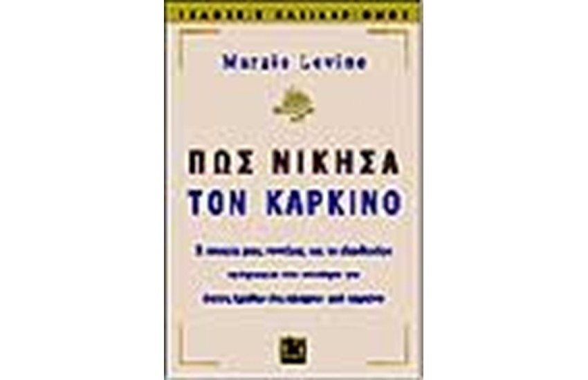 ΠΩΣ ΝΙΚΗΣΑ ΤΟΝ ΚΑΡΚΙΝΟ