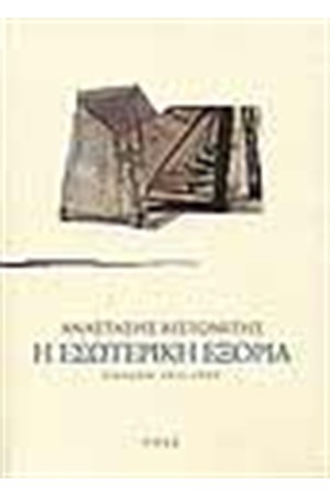 Η ΕΣΩΤΕΡΙΚΗ ΕΞΟΡΙΑ