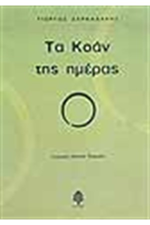 ΤΑ ΚΟΑΝ ΤΗΣ ΗΜΕΡΑΣ