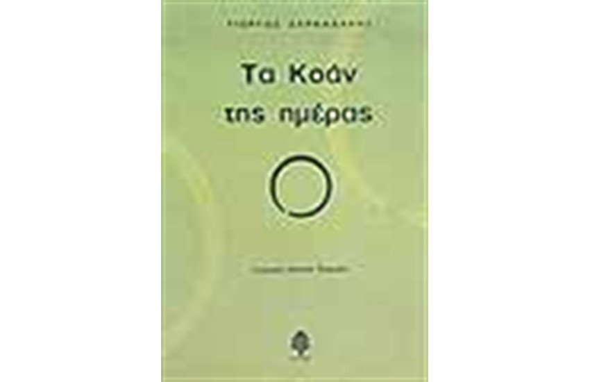 ΤΑ ΚΟΑΝ ΤΗΣ ΗΜΕΡΑΣ