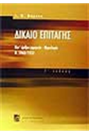 ΔΙΚΑΙΟ ΕΠΙΤΑΓΗΣ