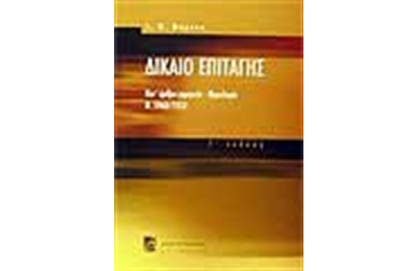 ΔΙΚΑΙΟ ΕΠΙΤΑΓΗΣ