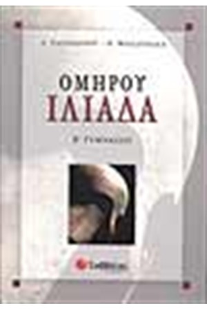 ΟΜΗΡΟΥ ΙΛΙΑΔΑ Β' ΓΥΜΝΑΣΙΟΥ ΟΜΗΡΟΥ ΙΛΙΑΔΑ Β' ΓΥΜΝΑΣΙΟΥ