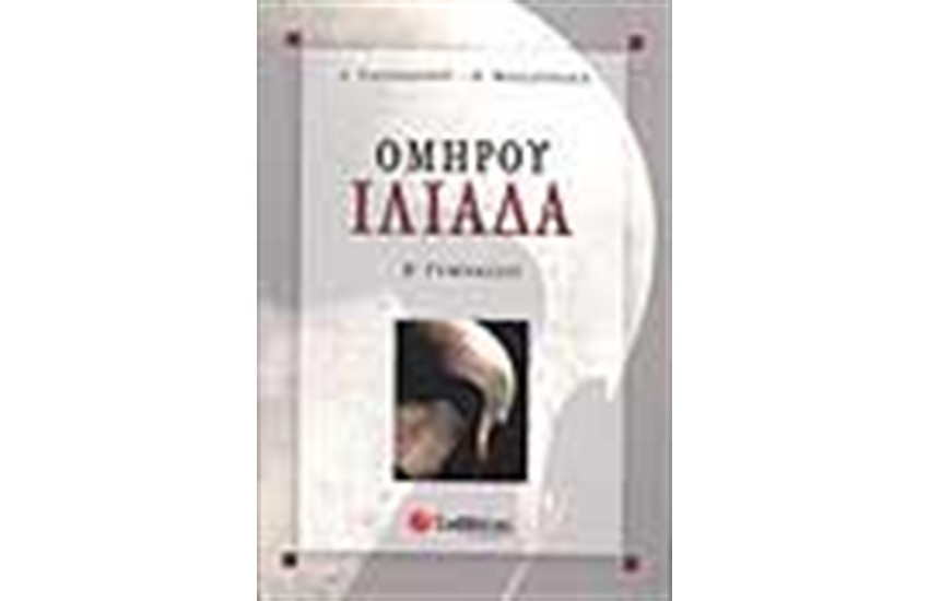 ΟΜΗΡΟΥ ΙΛΙΑΔΑ Β' ΓΥΜΝΑΣΙΟΥ
