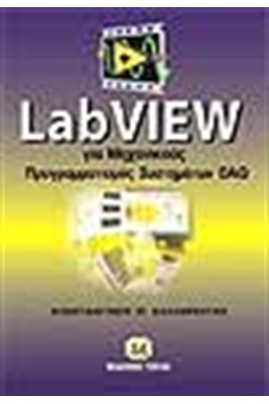 LABVIEW ΓΙΑ ΜΗΧΑΝΙΚΟΥΣ ΠΡΟΓΡΑΜΜΑΤΙΣΜΟΣ ΣΥΣΤΗΜΑΤΩΝ DAQ