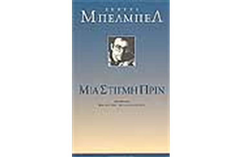 ΜΙΑ ΣΤΙΓΜΗ ΠΡΙΝ