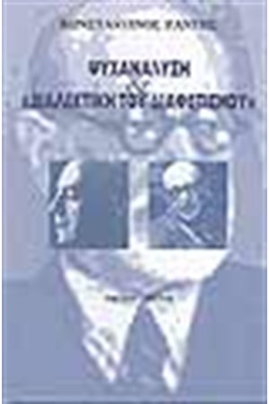 ΨΥΧΑΝΑΛΥΣΗ ΚΑΙ ΔΙΑΛΕΚΤΙΚΗ ΤΟΥ ΔΙΑΦΩΤΙΣΜΟΥ