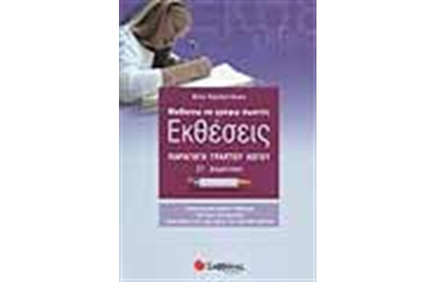 ΕΚΘΕΣΕΙΣ ΣΤ' ΔΗΜΟΤΙΚΟΥ