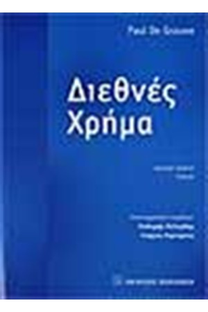 ΔΙΕΘΝΕΣ ΧΡΗΜΑ