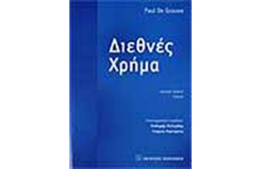 ΔΙΕΘΝΕΣ ΧΡΗΜΑ