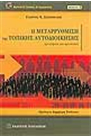 Η ΜΕΤΑΡΡΥΘΜΙΣΗ ΤΗΣ ΤΟΠΙΚΗΣ ΑΥΤΟΔΙΟΙΚΗΣΗΣ