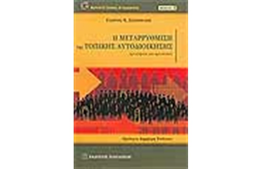 Η ΜΕΤΑΡΡΥΘΜΙΣΗ ΤΗΣ ΤΟΠΙΚΗΣ ΑΥΤΟΔΙΟΙΚΗΣΗΣ