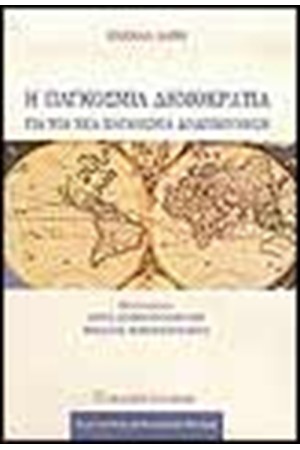 Η ΠΑΓΚΟΣΜΙΑ ΔΗΜΟΚΡΑΤΙΑ Η ΠΑΓΚΟΣΜΙΑ ΔΗΜΟΚΡΑΤΙΑ