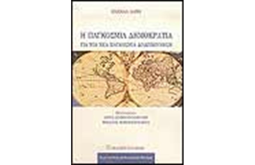 Η ΠΑΓΚΟΣΜΙΑ ΔΗΜΟΚΡΑΤΙΑ