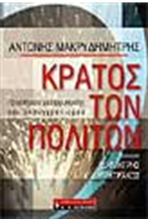 ΤΟ ΚΡΑΤΟΣ ΤΩΝ ΠΟΛΙΤΩΝ ΤΟ ΚΡΑΤΟΣ ΤΩΝ ΠΟΛΙΤΩΝ