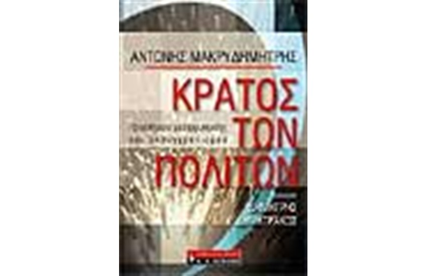 ΤΟ ΚΡΑΤΟΣ ΤΩΝ ΠΟΛΙΤΩΝ