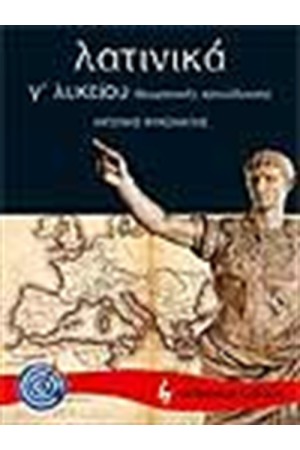 ΛΑΤΙΝΙΚΑ Γ' ΛΥΚΕΙΟΥ Θ/Κ