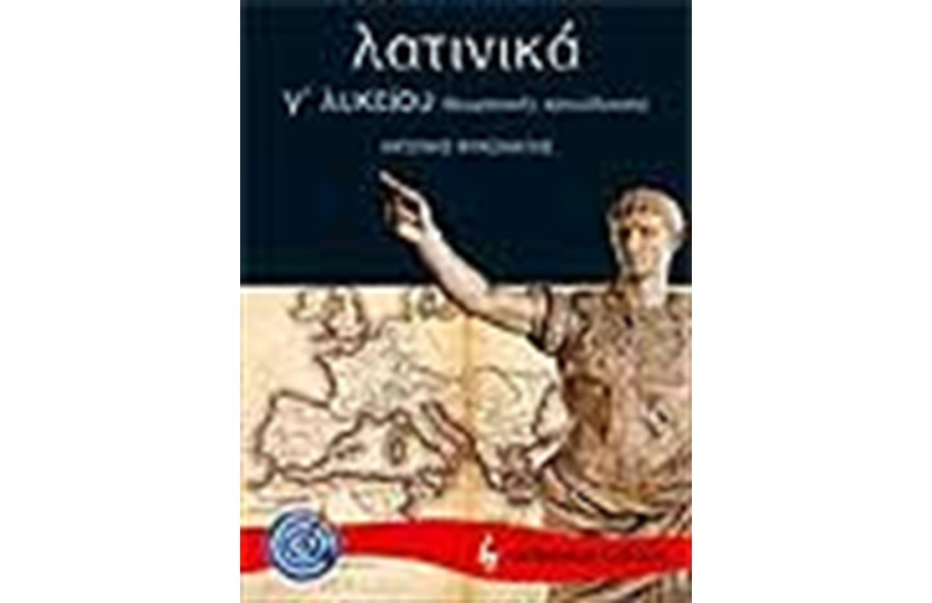 ΛΑΤΙΝΙΚΑ Γ' ΛΥΚΕΙΟΥ Θ/Κ