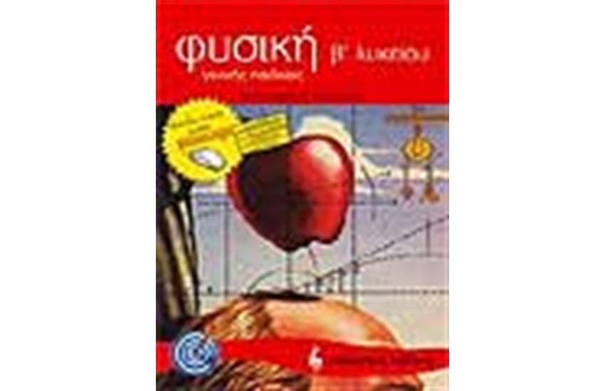 ΦΥΣΙΚΗ ΓΕΝΙΚΗΣ ΠΑΙΔΕΙΑΣ Β' ΛΥΚΕΙΟΥ