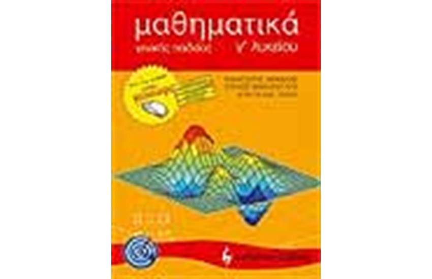 ΜΑΘΗΜΑΤΙΚΑ ΓΕΝΙΚΗΣ ΠΑΙΔΕΙΑΣ Γ΄ΛΥΚΕΙΟΥ