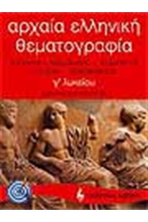 ΑΡΧΑΙΑ ΕΛΛΗΝΙΚΗ ΘΕΜΑΤΟΓΡΑΦΙΑ (ΤΟΜΟΣ Α') ΑΡΧΑΙΑ ΕΛΛΗΝΙΚΗ ΘΕΜΑΤΟΓΡΑΦΙΑ (ΤΟΜΟΣ Α')