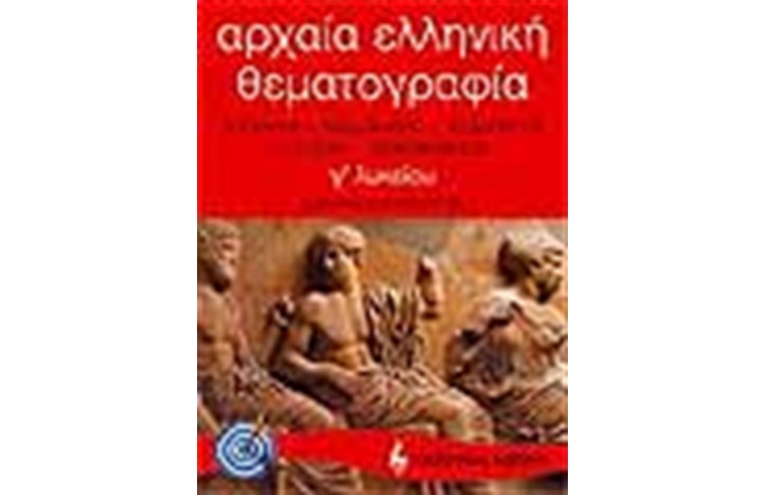 ΑΡΧΑΙΑ ΕΛΛΗΝΙΚΗ ΘΕΜΑΤΟΓΡΑΦΙΑ (ΤΟΜΟΣ Α')