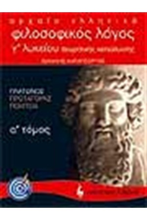 ΦΙΛΟΣΟΦΙΚΟΣ ΛΟΓΟΣ ΠΛΑΤΩΝΟΣ: ΠΡΩΤΑΓΟΡΑΣ ΠΟΛΙΤΕΙΑ Θ/Κ Γ΄ΛΥΚΕΙΟΥ (Α' ΤΟΜΟΣ)