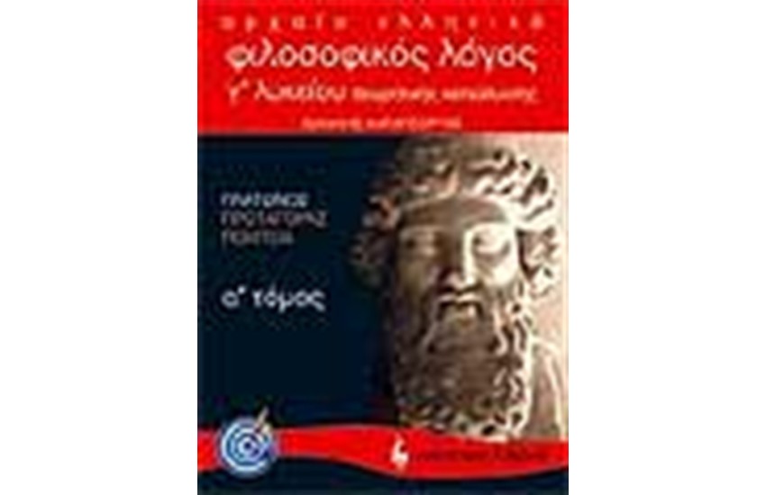 ΦΙΛΟΣΟΦΙΚΟΣ ΛΟΓΟΣ ΠΛΑΤΩΝΟΣ: ΠΡΩΤΑΓΟΡΑΣ ΠΟΛΙΤΕΙΑ Θ/Κ Γ΄ΛΥΚΕΙΟΥ (Α' ΤΟΜΟΣ)