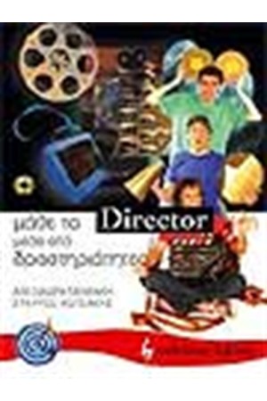 ΜΑΘΕΤΕ ΤΟ DIRECTOR ΜΕΣΑ ΑΠΟ ΔΡΑΣΤΗΡΙΟΤΗΤΕΣ