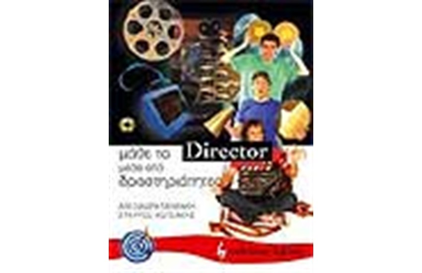 ΜΑΘΕΤΕ ΤΟ DIRECTOR ΜΕΣΑ ΑΠΟ ΔΡΑΣΤΗΡΙΟΤΗΤΕΣ