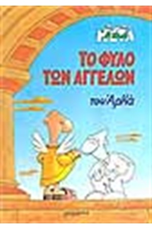 ΤΟ ΦΥΛΟ ΤΩΝ ΑΓΓΕΛΩΝ