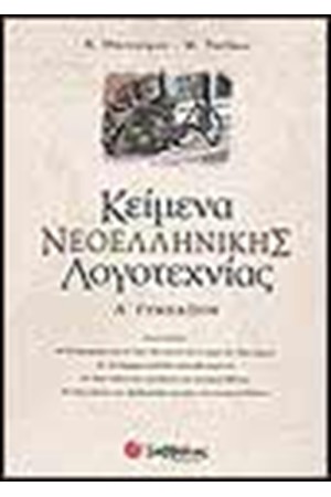 ΚΕΙΜΕΝΑ ΝΕΟΕΛΛΗΝΙΚΗΣ ΛΟΓΟΤΕΧΝΙΑΣ Α' ΓΥΜΝΑΣΙΟΥ