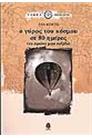 Ο ΓΥΡΟΣ ΤΟΥ ΚΟΣΜΟΥ ΣΕ 80 ΗΜΕΡΕΣ