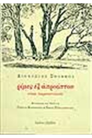 ΡΙΜΕΣ ΕΞ ΑΠΡΟΟΠΤΟΥ (ΔΙΓΛΩΣΣΗ ΕΚΔΟΣΗ)