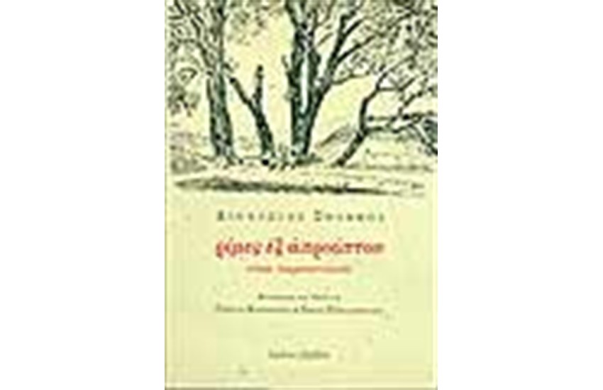 ΡΙΜΕΣ ΕΞ ΑΠΡΟΟΠΤΟΥ (ΔΙΓΛΩΣΣΗ ΕΚΔΟΣΗ)