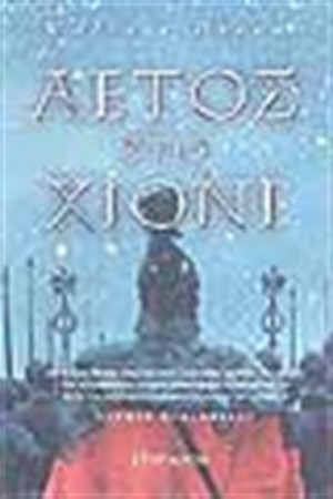 ΑΕΤΟΣ ΣΤΟ ΧΙΟΝΙ