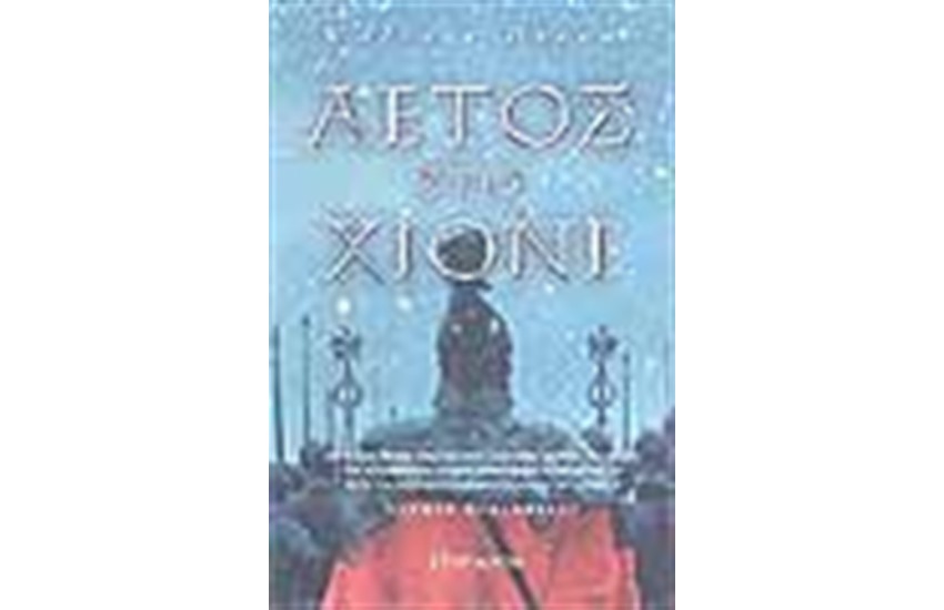 ΑΕΤΟΣ ΣΤΟ ΧΙΟΝΙ