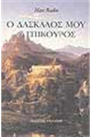 Ο ΔΑΣΚΑΛΟΣ ΜΟΥ Ο ΕΠΙΚΟΥΡΟΣ