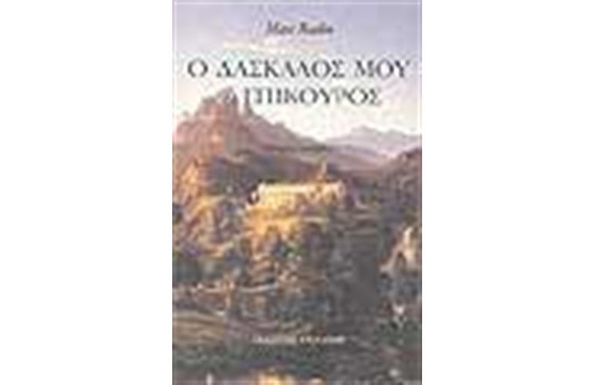 Ο ΔΑΣΚΑΛΟΣ ΜΟΥ Ο ΕΠΙΚΟΥΡΟΣ