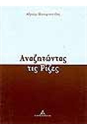 ΑΝΑΖΗΤΩΝΤΑΣ ΤΙΣ ΡΙΖΕΣ