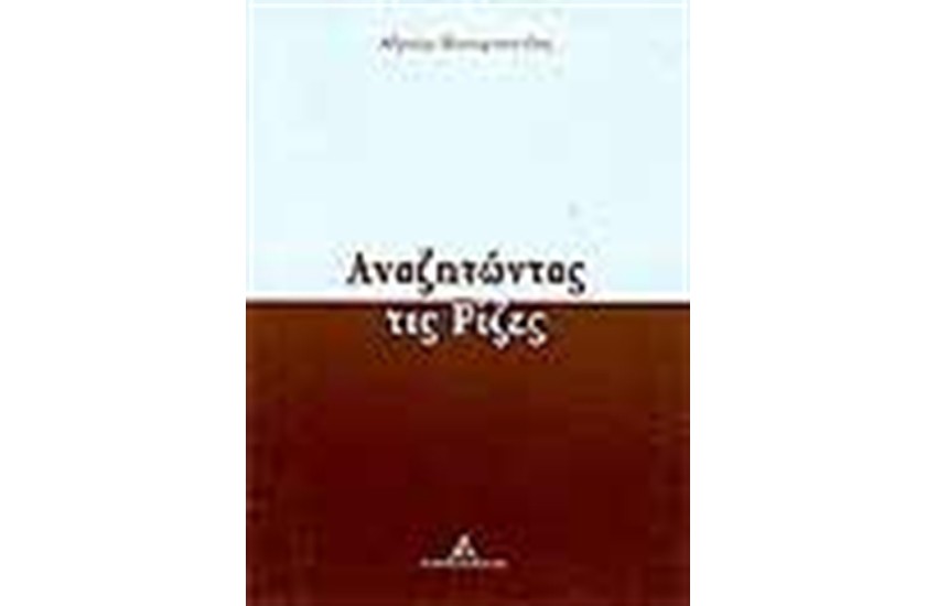 ΑΝΑΖΗΤΩΝΤΑΣ ΤΙΣ ΡΙΖΕΣ