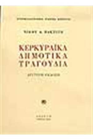 ΚΕΡΚΥΡΑΙΚΑ ΔΗΜΟΤΙΚΑ ΤΡΑΓΟΥΔΙΑ