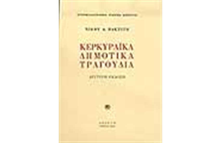 ΚΕΡΚΥΡΑΙΚΑ ΔΗΜΟΤΙΚΑ ΤΡΑΓΟΥΔΙΑ