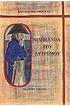 Ο MIRANDA ΤΟΥ ΛΥΤΡΩΜΟΥ