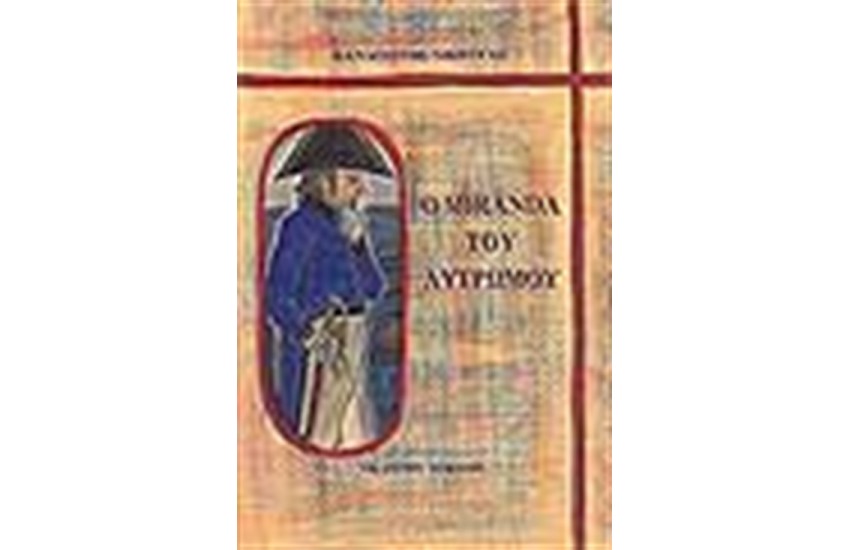 Ο MIRANDA ΤΟΥ ΛΥΤΡΩΜΟΥ