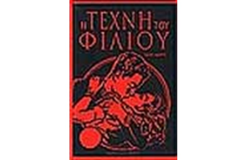 Η ΤΕΧΝΗ ΤΟΥ ΦΙΛΙΟΥ