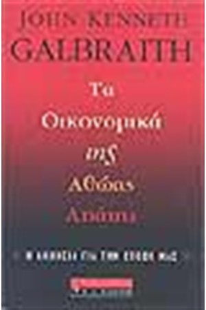 ΤΑ ΟΙΚΟΝΟΜΙΚΑ ΤΗΣ ΑΘΩΑΣ ΑΠΑΤΗΣ ΤΑ ΟΙΚΟΝΟΜΙΚΑ ΤΗΣ ΑΘΩΑΣ ΑΠΑΤΗΣ