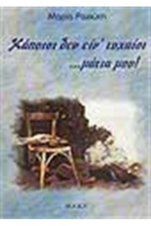 ΚΑΠΟΙΟΙ ΔΕΝ ΕΙΝ' ΤΥΧΑΙΟΙ...ΜΑΤΙΑ ΜΟΥ